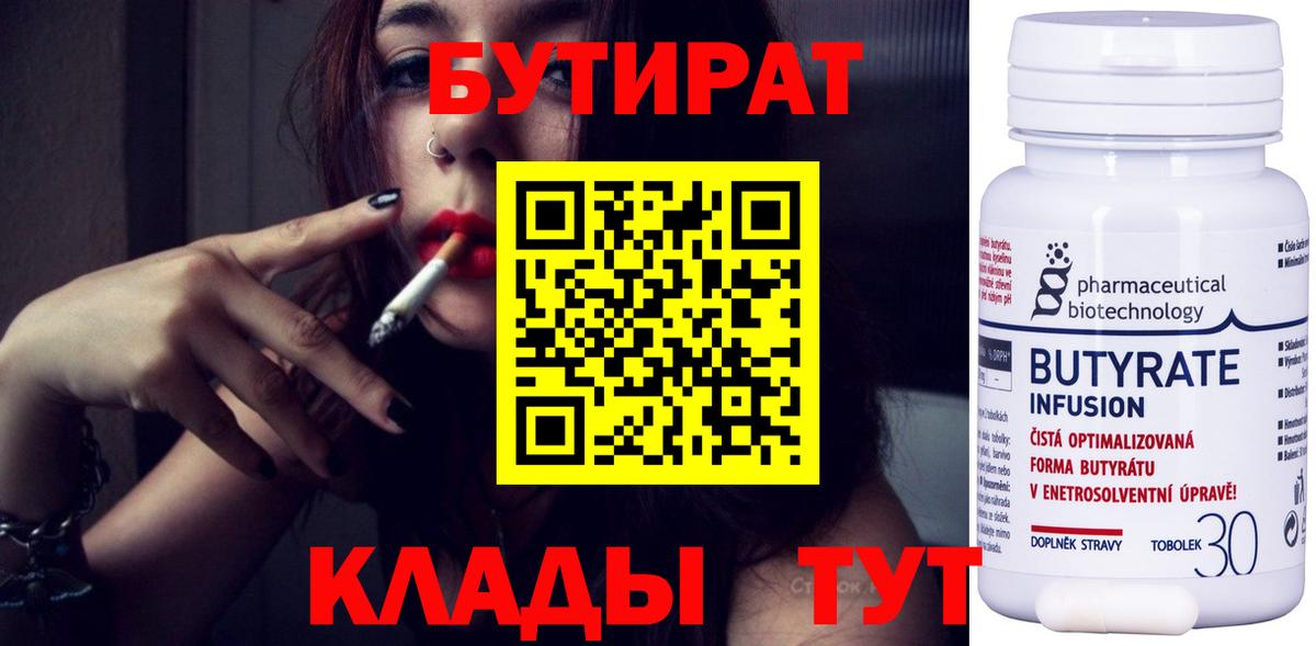 Бутират 1.4BDO  Вход с VPN  Черняховск 
